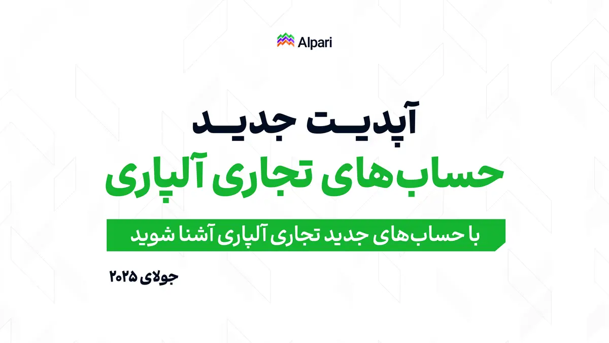 انواع حساب‌های معاملاتی در آلپاری 